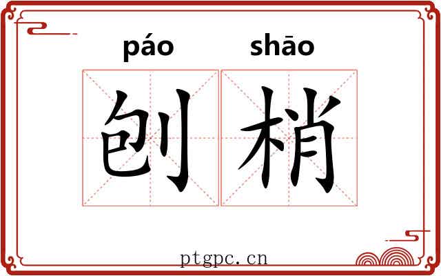 刨梢