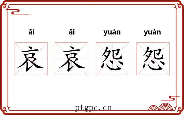 哀哀怨怨