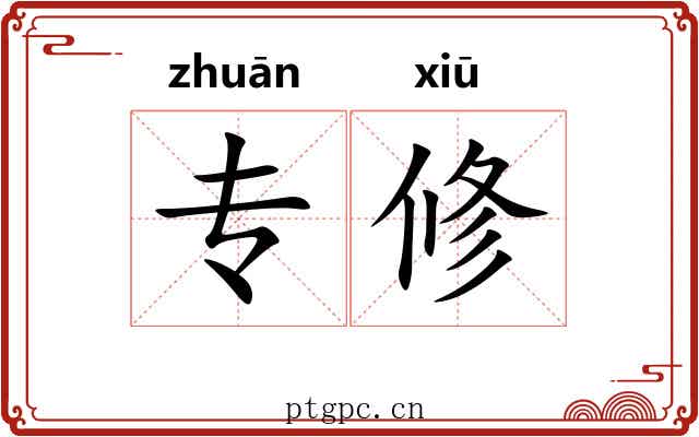 专修