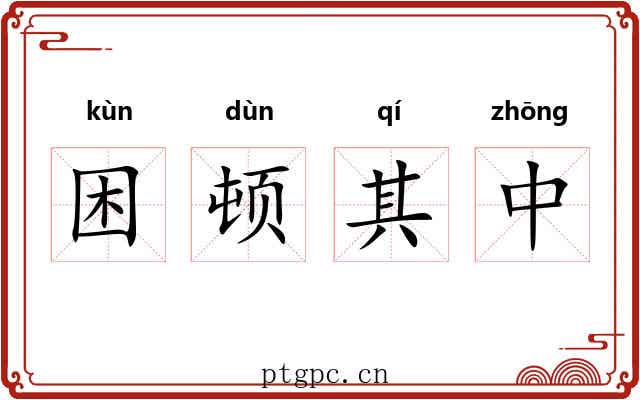 困顿其中 困顿其中