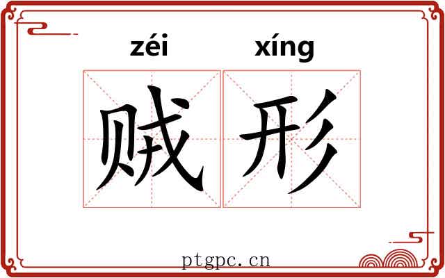 贼形