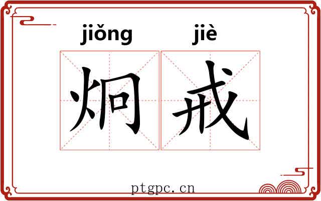 炯戒