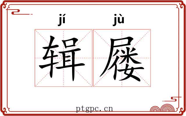辑屦