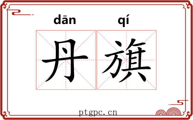 丹旗