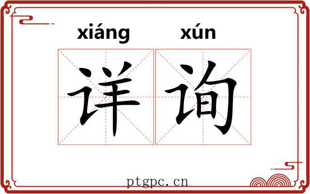 详询
