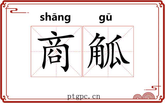 商觚 商觚