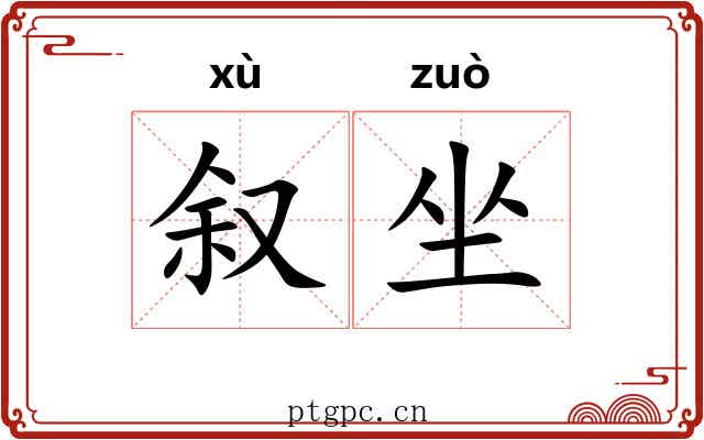 叙坐 叙坐