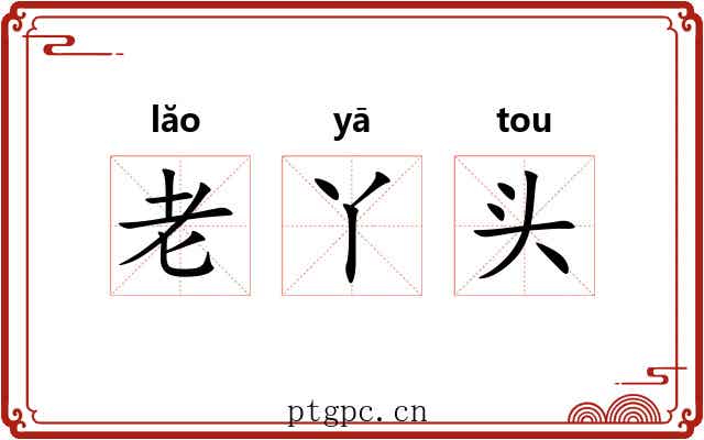 老丫头 老丫头