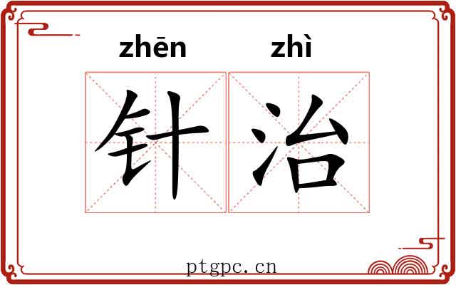 针治
