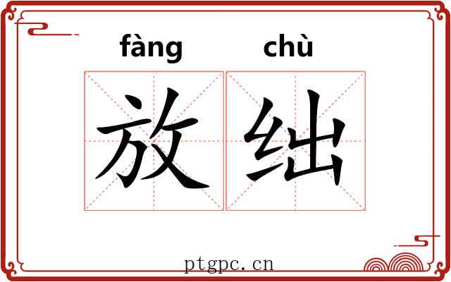 放绌 放绌