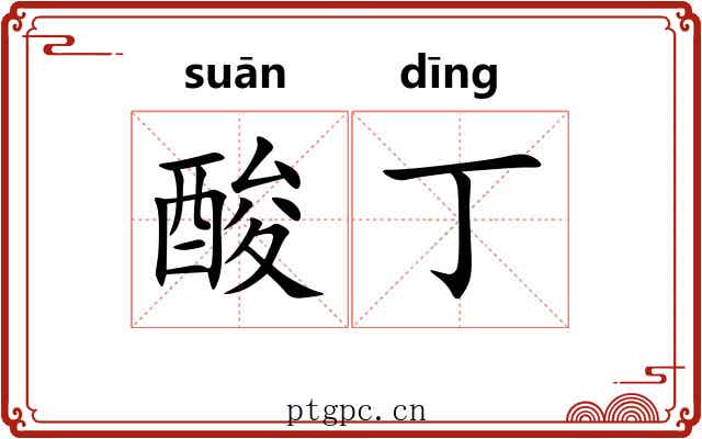 酸丁 酸丁