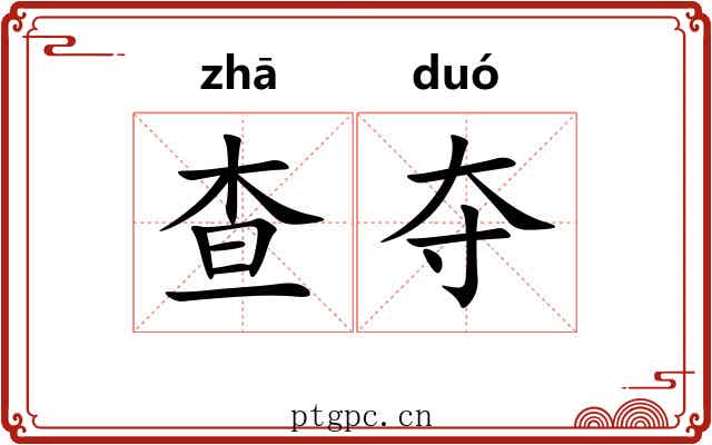 查夺