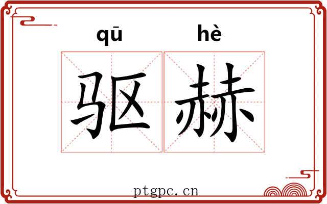 驱赫