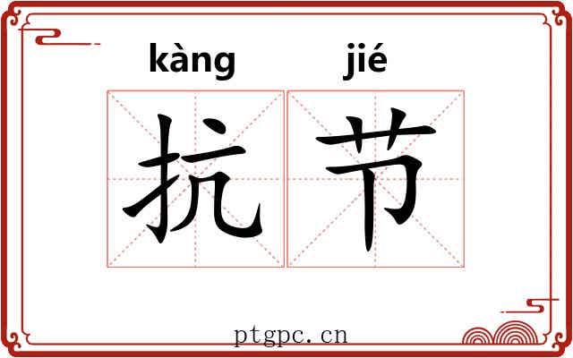 抗节 抗节