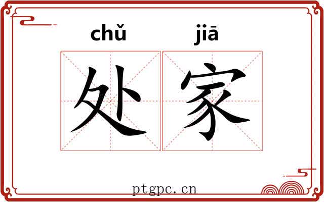 处家 处家