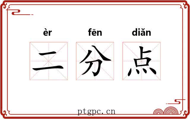 二分点 二分点