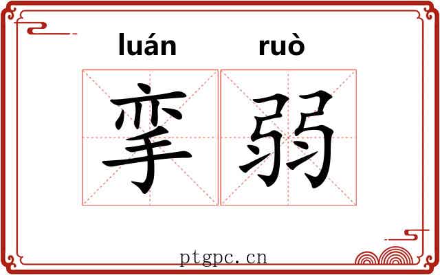 挛弱