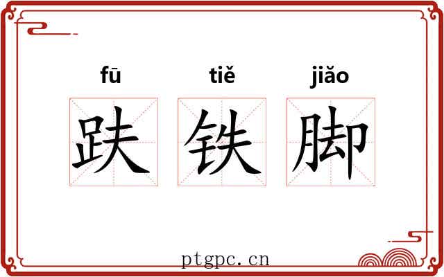 趺铁脚 趺铁脚