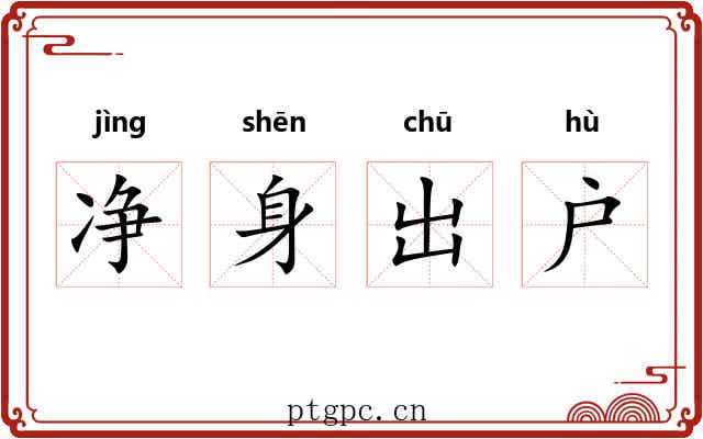 净身出户