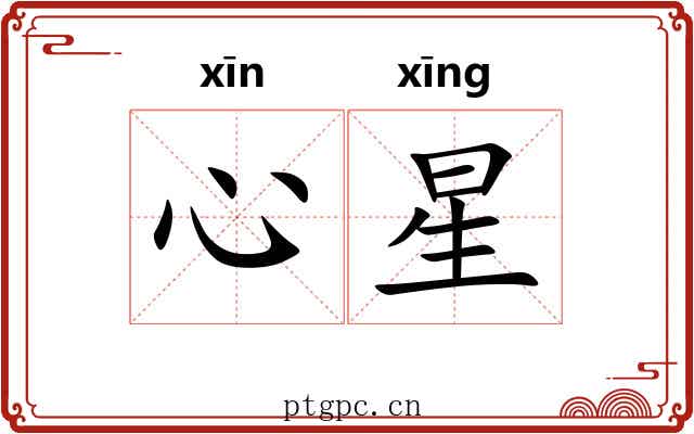 心星 心星