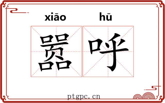 嚣呼