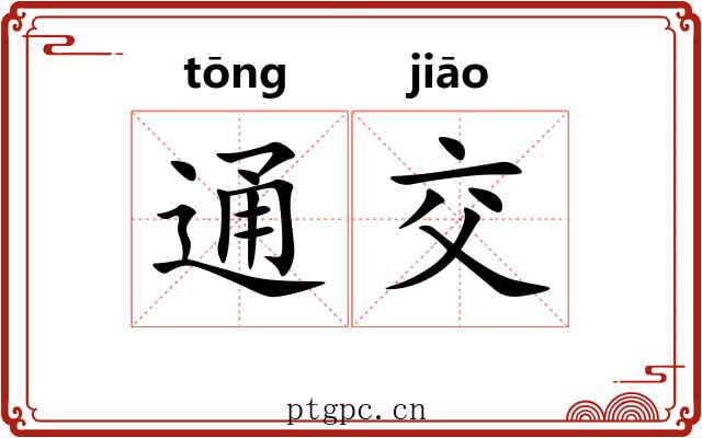 通交 通交