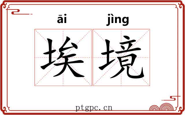 埃境