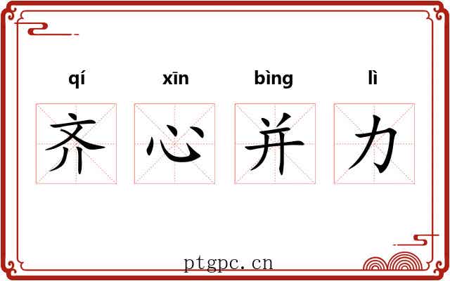 齐心并力