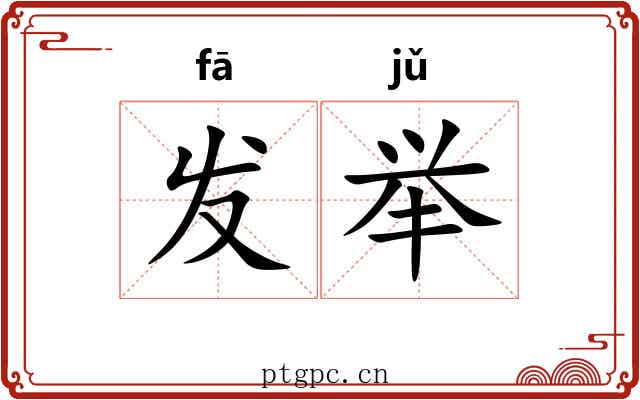 发举