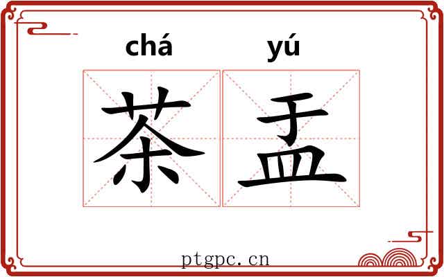 茶盂 茶盂