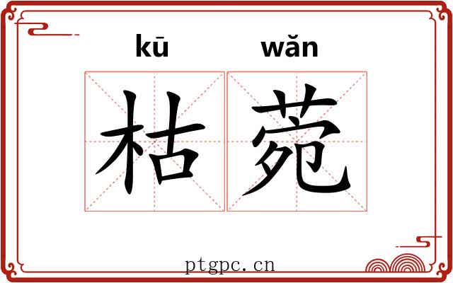 枯菀