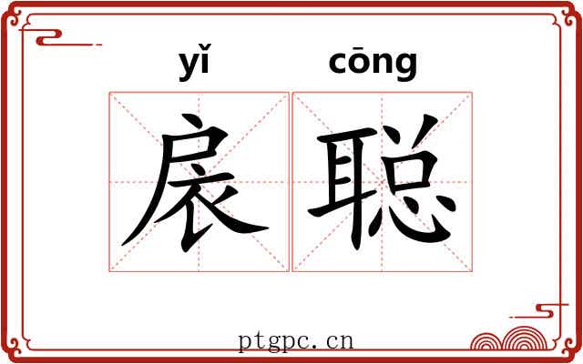 扆聪