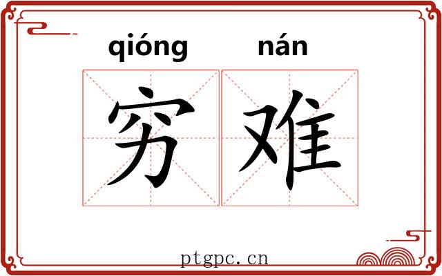 穷难 穷难
