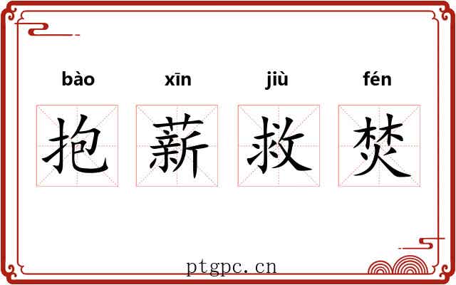 抱薪救焚