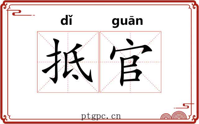 抵官