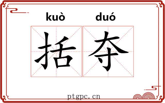 括夺