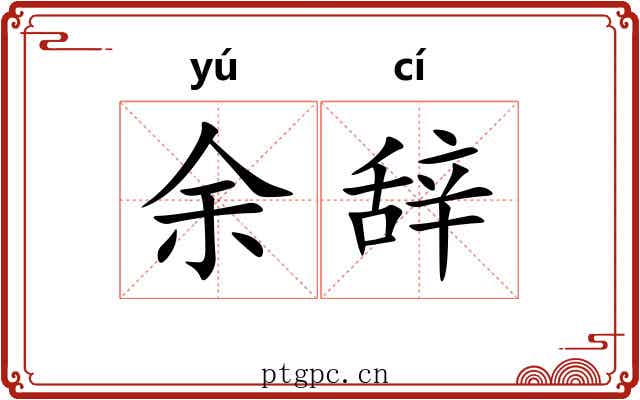 余辞 余辞
