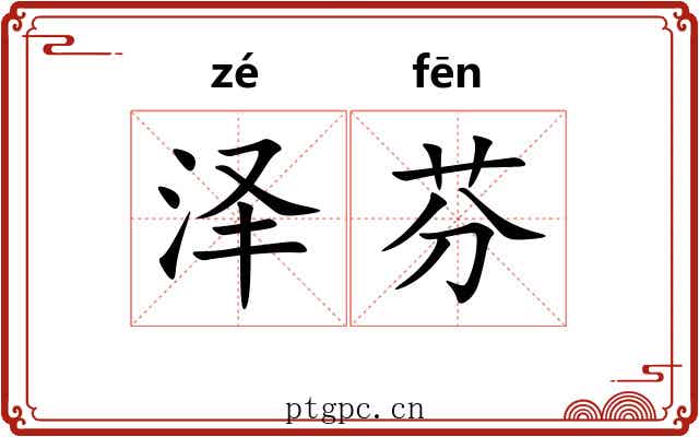 泽芬