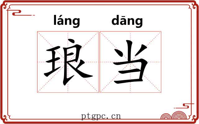 琅当