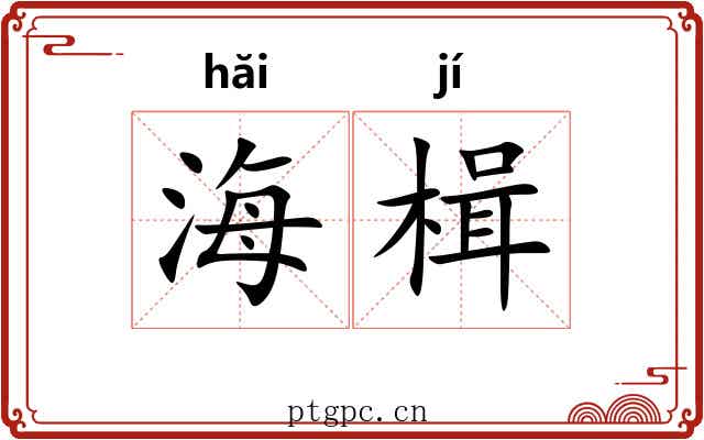 海楫