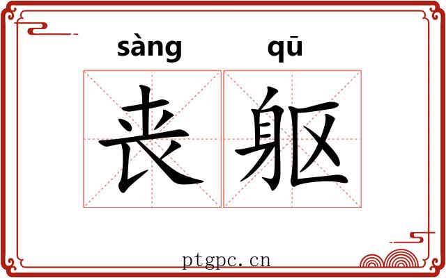 丧躯