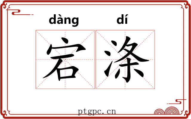宕涤