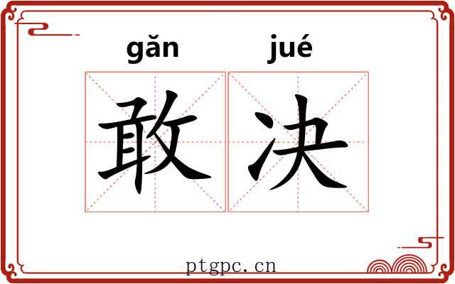 敢决