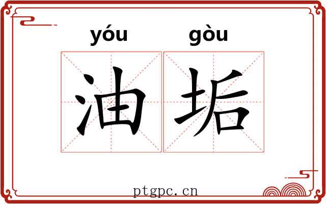 油垢