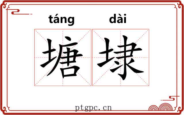 塘埭