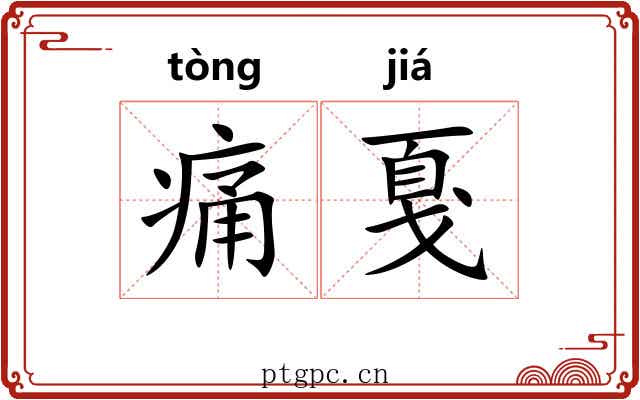 痛戛