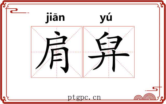 肩舁