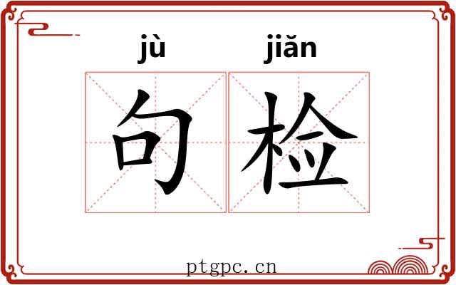 句检