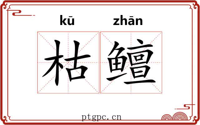 枯鳣
