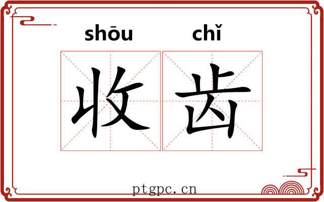 收齿 收齿